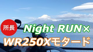 Night RUN×WR250X モタード　2020-1-2