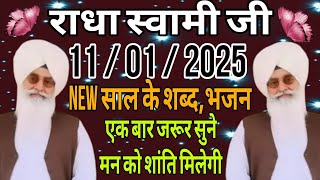 राधा स्वामी जी के भजन,शब्द // राधा स्वामी जी // 11/01/2025// NEW साल के शब्द,भजन // एक बार जरूर सुने