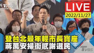 【登台北最年輕市長寶座　蔣萬安掃街感謝選民LIVE】