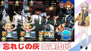 【FGO】高速周回編成「忘れじの灰」