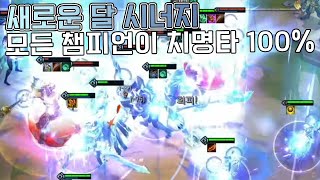 모든 챔피언 치명타 100%!  새로운 시너지 달 + 빛  [롤토체스 PBE 신챔 카르마 레오나]