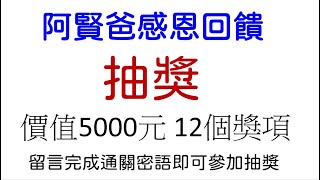 【阿賢爸】愛釣魚 活動時間到12/14 24:00 止 阿賢爸感恩回饋  抽獎 價值5000元 有12個獎項  另有蝦皮買場感恩回饋 12/12 00:00~12/14 24:00 買三送一活動