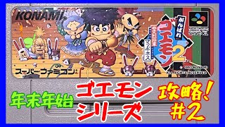 【がんばれゴエモン2】奇天烈将軍マッギネス の巻！【おとり巣箱】