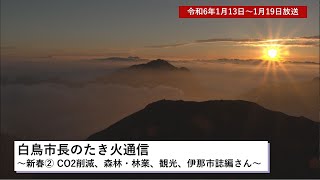 広報番組「い～なチャンネル（令和6年1月13日～1月19日放送分）」