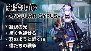 【ドルフロ】銀染現像『凝視の光 - 僕たちの戦争』 【ANGULAR GYRUS】 #ドールズフロントライン #少女前線 #ドルフロ