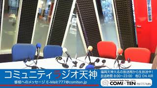 COMI×TEN 77.7MHz