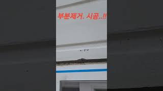 (부분제거.시공.) 아파트 빗물누수 베란다 샤시 샷시 창틀 외부 실리콘 코킹 .방수. 공사.(대박코킹.)