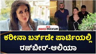 Kareena Kapoor Khan Birthday: ಕರೀನಾ ಬರ್ತ್‌ಡೇ ಪಾರ್ಟಿಯಲ್ಲಿ ರಣ್‌ಬೀರ್-ಆಲಿಯಾ | Vijay Karnataka