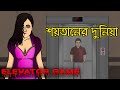 The Elevator Game - Horror Stories