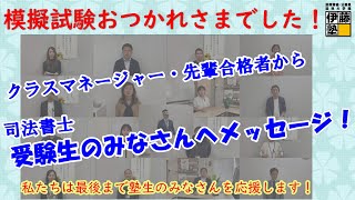 【司法書士】公開模試おつかれさまでした。クラスマネージャー・合格者からの応援メッセージ！