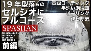 【前編】19年型落ちセルシオ に最新「スパシャン」アイテムをフルコースで使ってみた【SPASHAN】