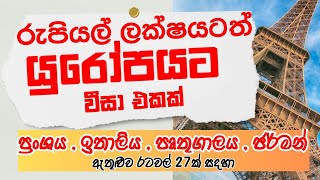 ශෙන්ගන් වීසා තනිවම ඉල්ලුම් කරලා යුරෝපෙට එන්න, Schengen Visit Visa, Portugal, Europe visa @parangibro