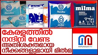 മില്‍മയും നന്ദിനിയും വിപണിയില്‍ ഏറ്റുമുട്ടുമ്പോള്‍  l  Nandini sells milk