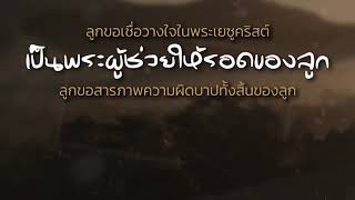 CBNTHAILAND | ต้อนรับพระองค์ | คำอธิษฐาน