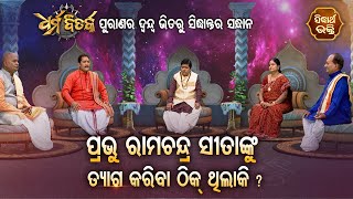 Prabhu Rama Chandra Sitanku Tyaga Kariba Thik Thilaki ? Dharma Bitarka -ଧର୍ମବିତର୍କ | Sidharth Bhakti