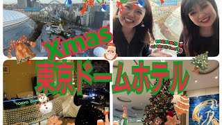 【東京ドームホテル】今年も女2人で都内ホテル\u0026イルミを堪能しましたよww🎄🎅🎁✨【LaQua】【30代独身女性】