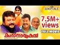 Kathanayakan Malayalam Full Movie | Jayaram | Divya Unni | K.P.A.C.Lalitha | Janardhanan