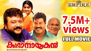 Kathanayakan Malayalam Full Movie | Jayaram | Divya Unni | K.P.A.C.Lalitha | Janardhanan