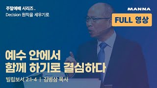 [FULL영상] 예수 안에서 함께 하기로 결심하다 | 만나교회 토요예배 풀영상