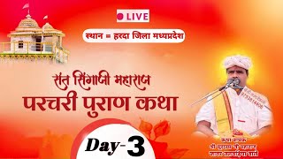 🔴Live 03 Day - संत सिंगाजी महाराज की परचरी पुराण कथा वाचक - सूरदास जी महाराज जावर वाले || हरदा लाइव