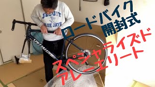 【アラフォー自転車買っちゃった】SPECIALIZED 「ALLEZ  ELITE」(スペシャライズド　アレーエリート)初めてのロードバイク！開封するのでみんなで見届けて