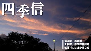 【地方発・長野】四季信