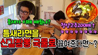 (몰카) 맵부심 쩌는 형한테 틈새라면을 신길짬뽕 국물로 끓여서 준다면~??ㅋㅋㅋ[ft.노익장]