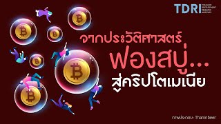 จากประวัติศาสตร์ ฟองสบู่...สู่คริปโตเมเนีย