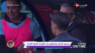 مساء ONTime - مدحت شلبي يتحدث عن المدربين اللذين غادروا مناصبهم في القيادة للأندية المصرية