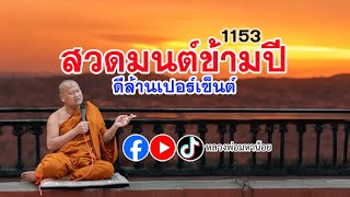 สวดมนต์ข้ามปี ดีล้านเปอร์เซ็นต์ ⭕️ EP 1153  #ฟังธรรมะ #หลวงพ่อมหาน้อย