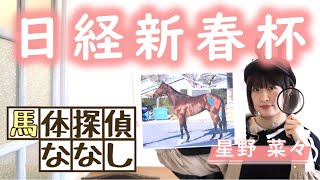 【日経新春杯】末脚発揮に期待!!2021年最初の本命馬は…!?