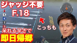 【非常識F】F持ち①入海馨がジャッジ不要の呆れる早さで即日帰郷【競艇・アクシデント】