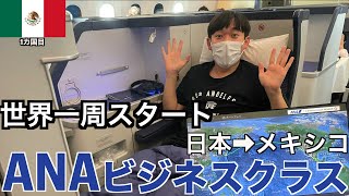 【世界一周】スターアライアンス世界一周航空券を使って憧れのANAビジネスクラスに搭乗！［成田発→メキシコシティ］1区間で96万円？憧れていたビジネスクラスは天国だった