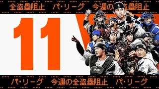 【全11キャノン】週刊『パ・リーグ盗塁阻止は別腹まとめ』(0712～0718)