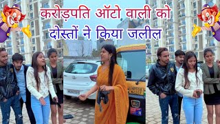 करोड़पति ऑटो वाली को दोस्तों ने किया जलील || Amit Hot Masti