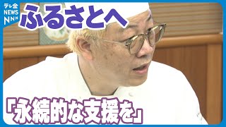 【スイーツで能登応援】辻口博啓さん「食のプロとしてふるさとへの永続的な支援を」