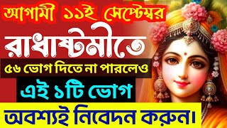 আগামী বুধবার ১১ সেপ্টেম্বর রাধাষ্টমীতে রাধারানীকে এই বিশেষ ভোগটি অবশ্যই অর্পণ করবেন। সৌভাগ্য লাভ