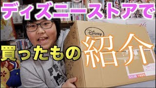 ディズニーストアの購入品紹介！！！