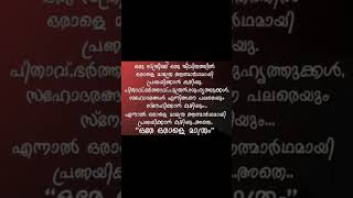 ഭാര്യ.രക്ത ബന്ധം അല്ല .പക്ഷെഭാര്യയിൽ നിന്നാണ്എല്ലാരക്തബന്ധവുംതുടങ്ങുന്നത്🥰.