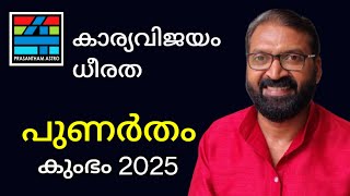 Punartham കുംഭം 2025 Prasanthkannom  8848664869  @prasanthamastro1