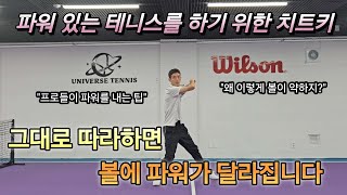 테니스를 팔로만 치는 느낌이 든다면 필수 시청 #포핸드#테니스#tennis