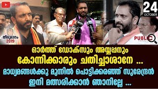 മാധ്യമങ്ങൾക്കു മുന്നിൽ പൊട്ടിക്കരഞ്ഞ് സുരേന്ദ്രൻ  ഇനി മത്സരിക്കാൻ ഞാനില്ലേ ...