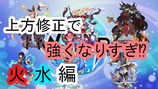 【ワーフリ】月末の上方修正で限定よりも恒常のほうが強くなりそうな予感？！～火・水属性～