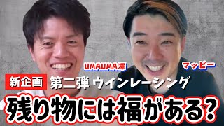 【ウインレーシング】残り物には福がある？満口になっていない募集馬で推奨できる馬は？【一口馬主】