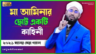 মা আমিনা কে নিয়ে ছোট্ট একটি ঘটনার গজল //(  Saifuddin Amni ) New gojol 2021 // islamic Jannat  Tv