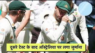 ICC ने Australia पर लगाया बड़ा जुम्राना || cut 40% macth fee || ind Vs aus