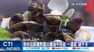 【每日必看】熱炒店醉雞熱量比蠔油牛肉高 一道菜\