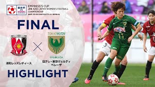 【第42回皇后杯】決勝 浦和レッズレディースvs日テレ・東京ヴェルディベレーザ