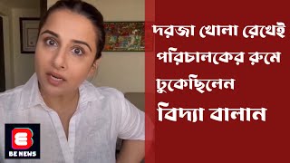 দরজা খোলা রেখেই পরিচালকের রুমে ঢুকেছিলেন বিদ্যা বালান | Vidya Balan | BE NEWS