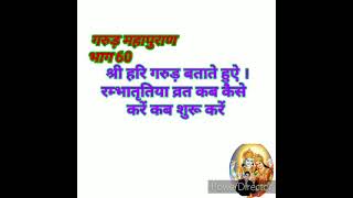 गरुड़ भाग60 श्रीहरि बताते हैं ,रंभा तृतीया व्रत कैसे और कब शुरू करें इसकी क्या महिमा है क्या फल है।